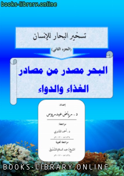 تسخير البحار للإنسان (الجزء الثاني) البحر مصدر للغذاء والدواء 