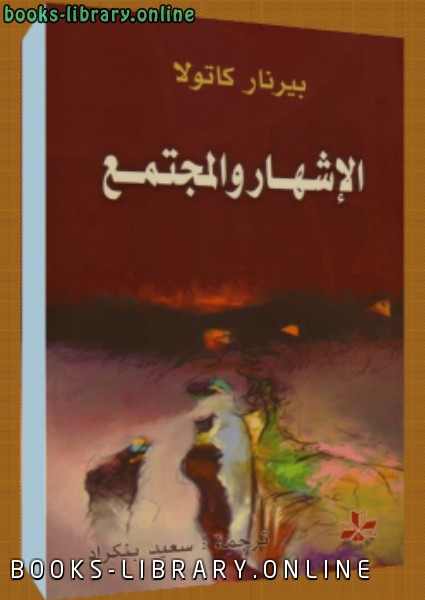 قراءة و تحميل كتابكتاب الإشهار والمجتمع PDF