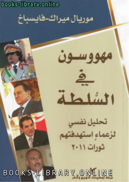 قراءة و تحميل كتابكتاب مهووسون في السلطة PDF