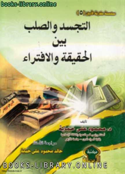 التجسد والصلب بين الحقيقة والإفتراء