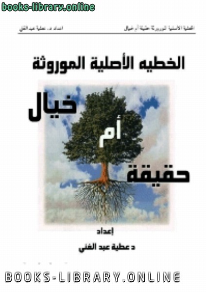 قراءة و تحميل كتابكتاب الخطيئة الأصلية الموروثة حقيقة أم خيال PDF
