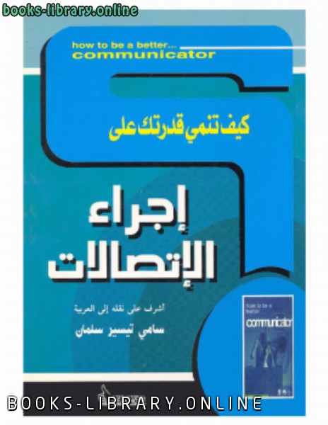 كيف تنمي قدرتك على .. إجراء الإتصالات