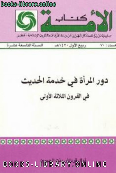 دور المرأة في خدمة الحديث في القرون الثلاثة الأولى