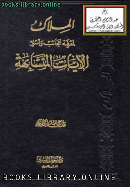 الملاك لمعرفة عجائب وأسرار الآيات المتشابهة