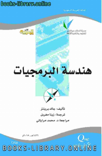 ❞ كتاب هندسة البرمجيات (ت: برينتز) ❝  ⏤ جاك برينتز
