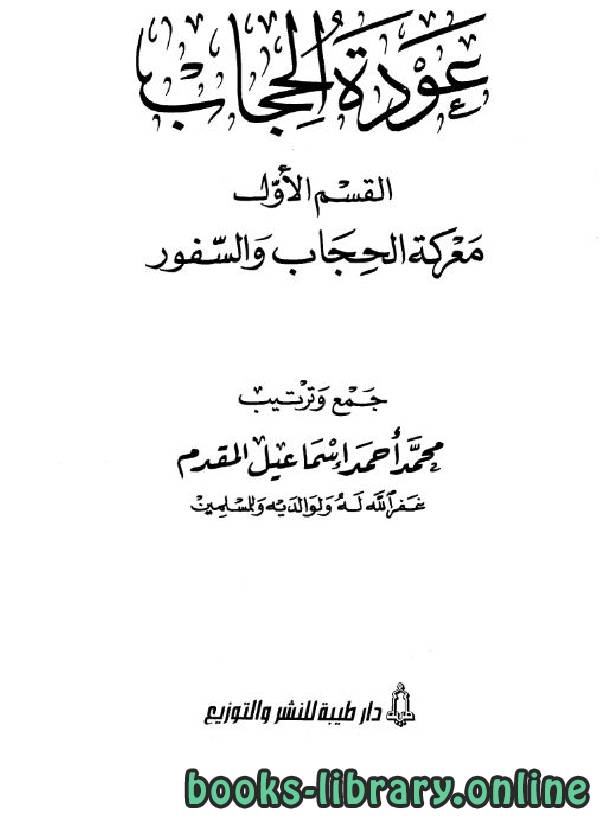 عودة الحجاب  القسم الأول معركة الحجاب والسفور