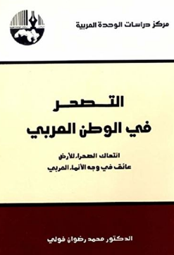 التصحر في الوطن العربي: انتهاك الصحراء للأرض عائق في وجه الإنماء العربي 