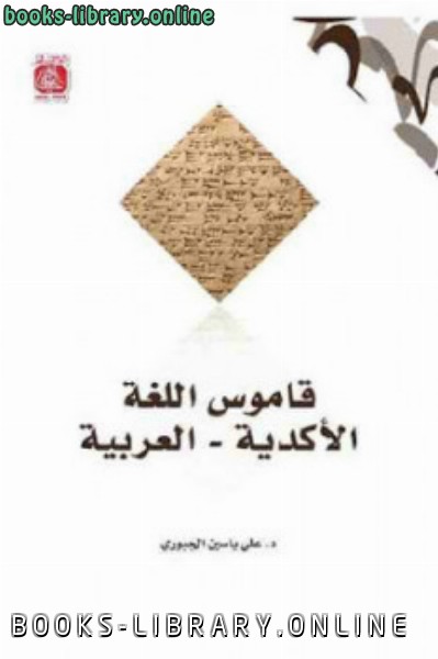 قاموس اللغة الأكدية العربية 