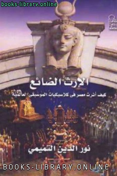 الإرث الضائع كيف أثرت مصر في كلاسيكيات الموسيقى العالمية