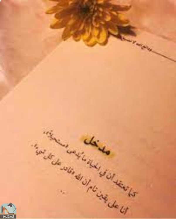 اقتباس 10 من كتاب ودائع الله لا تضيع