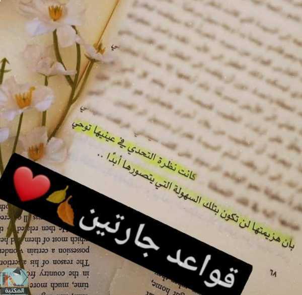 اقتباس 18 من كتاب قواعد جارتين
