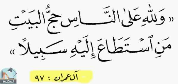 اقتباس 1 من كتاب مناسك الحج والعمرة لأبن قيم الجوزية