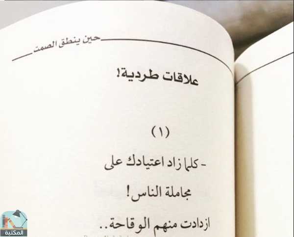 اقتباس 2 من كتاب حين ينطق الصمت