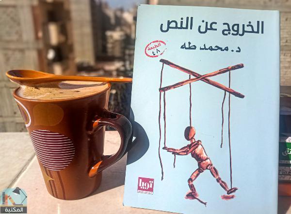 اقتباس 15 من كتاب الخروج عن النص