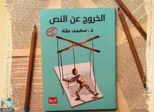اقتباس 10 من كتاب الخروج عن النص