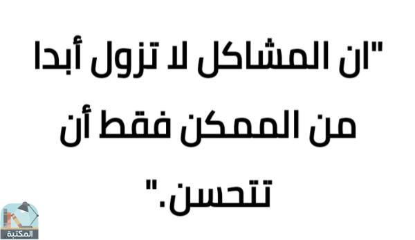 اقتباس 40 من كتاب فن اللامبالاه