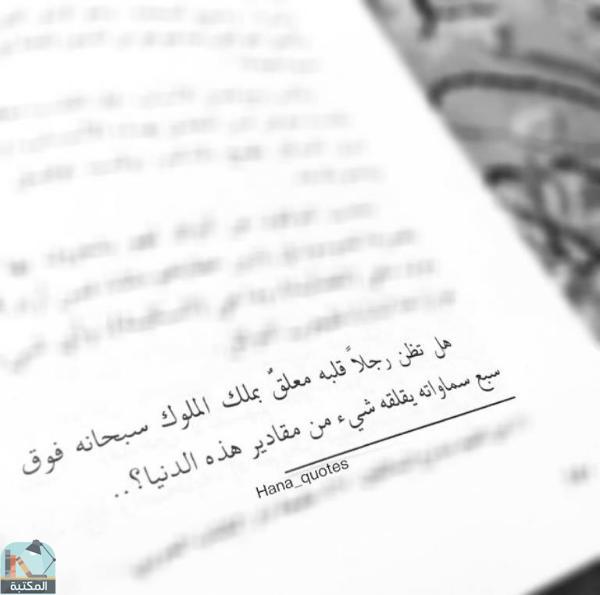 اقتباس 10 من كتاب رقائق القرآن
