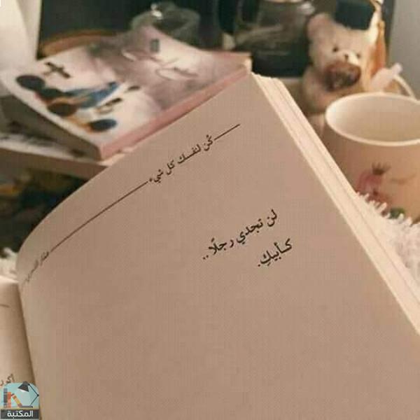 اقتباس 8 من كتاب كن لنفسك كل شيء