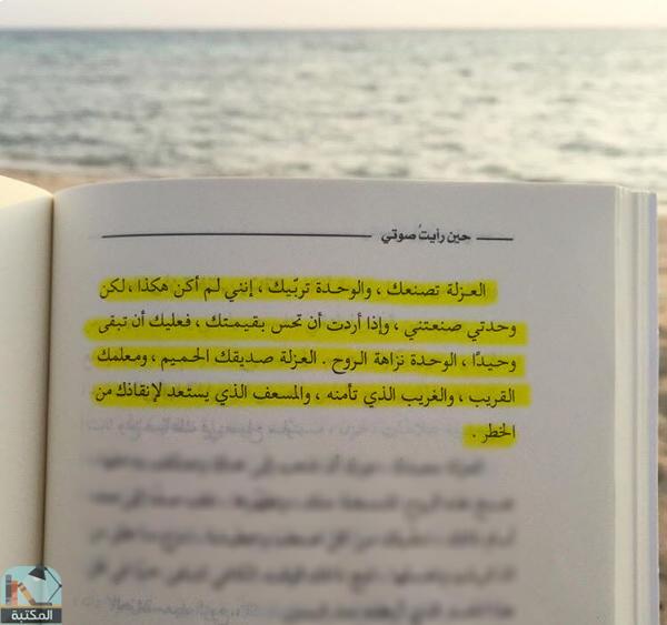 اقتباس 7 من كتاب حين رأيت صوتي