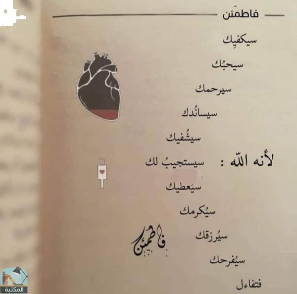 اقتباس 32 من كتاب فاطمئن
