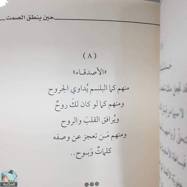 اقتباس 14 من كتاب حين ينطق الصمت