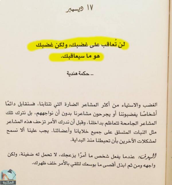 اقتباس 73 من كتاب ابق قويا 365 يوم فى السنة