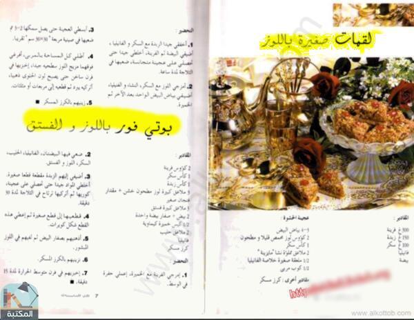اقتباس 1 من كتاب أشهى الحلويات