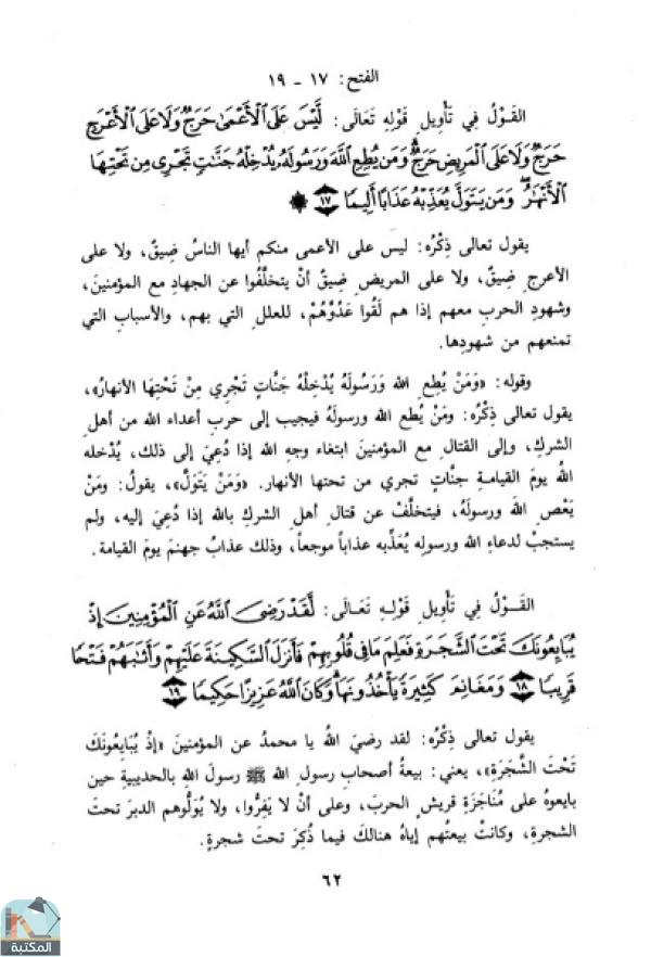 اقتباس 1 من كتاب تفسير الطبري من كتابه جامع البيان عن تأويل آي القرآن