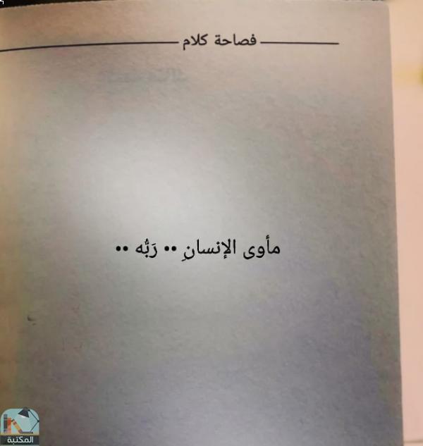 اقتباس 44 من كتاب فصاحة كلام
