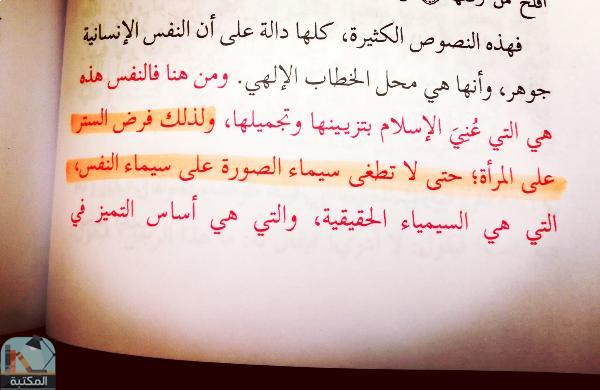 اقتباس 5 من كتاب سيماء المرأة في الإسلام بين النفس والصورة
