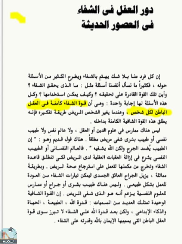 اقتباس 4 من كتاب تسخير قوة عقلك الباطن في حياتك العملية