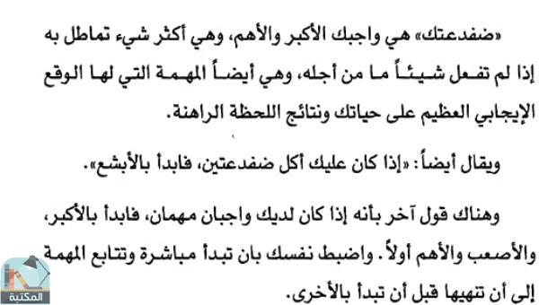 اقتباس 83 من كتاب ابدأ بالأهم ولو كان صعبا