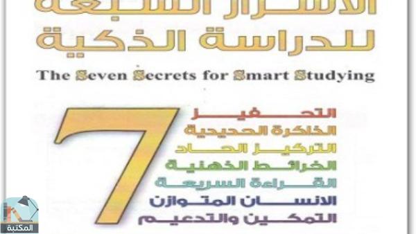 اقتباس 1 من كتاب الاسرار السبعه للتربيه المثاليه