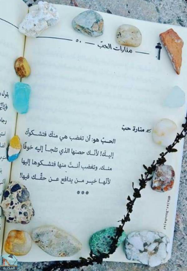 اقتباس 28 من كتاب منارات الحب