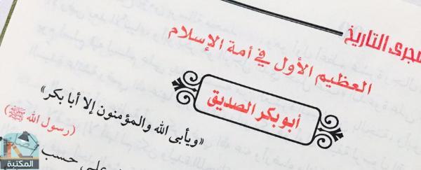 اقتباس 14 من كتاب مائة من عظماء أمة الإسلام غيروا مجرى التاريخ