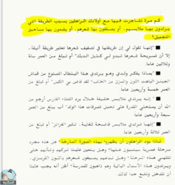 اقتباس 1 من كتاب ابني المراهق يقودني إلى الجنون