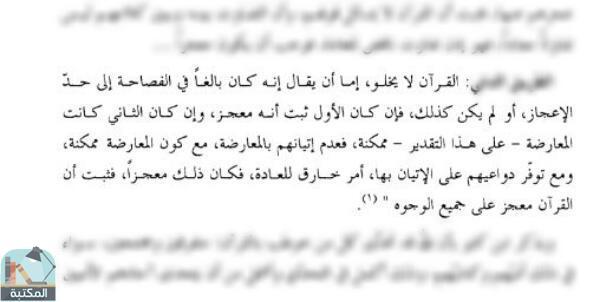 اقتباس 3 من كتاب الدلالة العقلية في القرآن ومكانتها في تقرير مسائل العقيدة الإسلامية