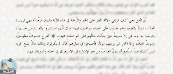 اقتباس 1 من كتاب المطر والغيث في القرآن والحديث دراسة بلاغية أسلوبية