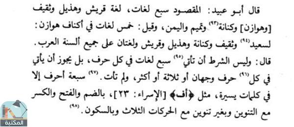 اقتباس 1 من كتاب المرشد الوجيز إلى علوم تتعلق بالكتاب العزيز / طـ مكتبة الإمام الذهبي