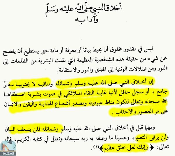 اقتباس 6 من كتاب أخلاق النبي وآدابه صلى الله عليه وسلم (ت: الجميلي)