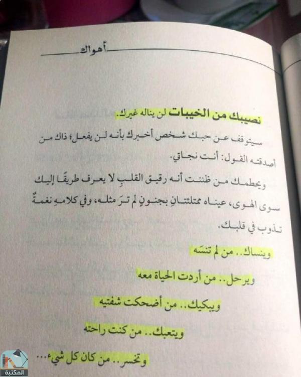 اقتباس 16 من كتاب أهواك لمحمد السالم