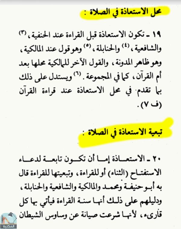 اقتباس 2 من كتاب الموسوعة الفقهية الكويتية – الجزء الرابع (استعاذة – اشتهاء)