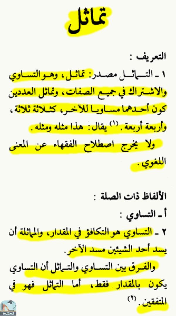 اقتباس 1 من كتاب الموسوعة الفقهية الكويتية – الجزء الرابع عشر (تماثل – تيمن)