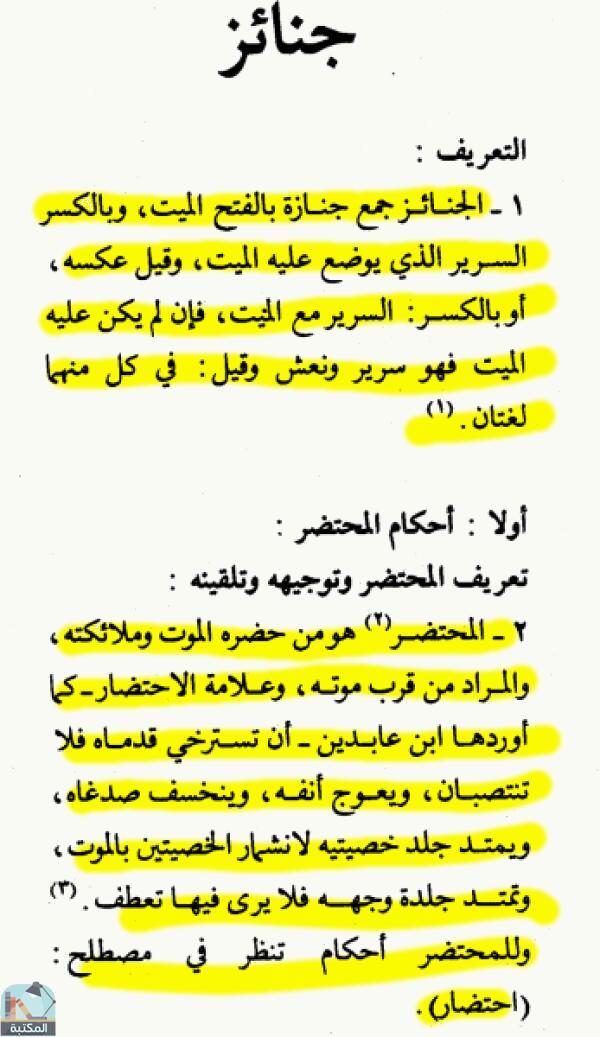 اقتباس 1 من كتاب الموسوعة الفقهية الكويتية – الجزء السادس عشر (جنائز- حتم)