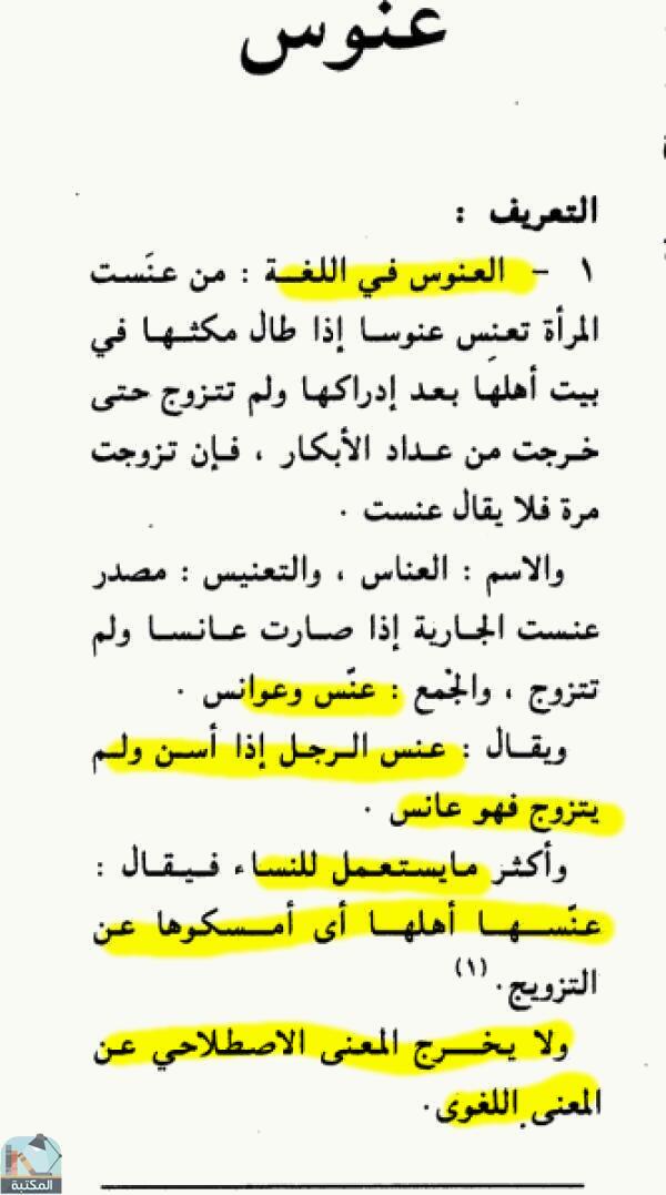 اقتباس 1 من كتاب الموسوعة الفقهية الكويتية- الجزء الحادي والثلاثون (عموم – غيلة)
