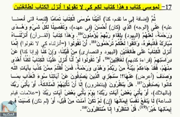 اقتباس 1 من كتاب فهم القرآن الحكيم التفسير الواضح حسب النزول (القسم الثاني)