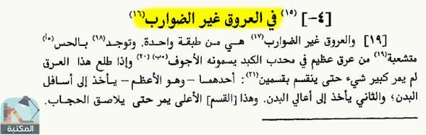 اقتباس 1 من كتاب الكليات في الطب - مع معجم بالمصطلحات الطبية العربية 
