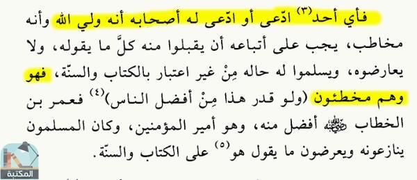 اقتباس 1 من كتاب الفرقان بين أولياء الرحمن وأولياء الشيطان (ت: الأرناؤوط)