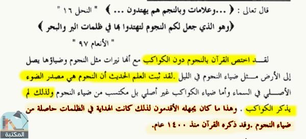 اقتباس 3 من كتاب الموسوعة العلمية في الإعجاز القرآني