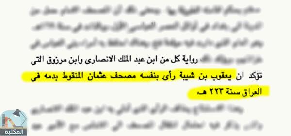 اقتباس 1 من كتاب أضواء على مصحف عثمان بن عفان ورحلته شرقا وغربا
